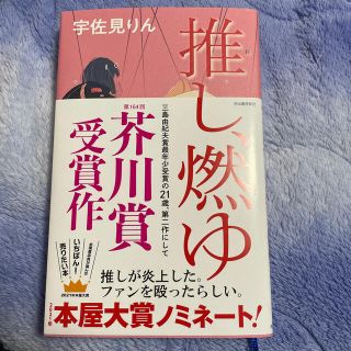 推し、燃ゆ(文学/小説)