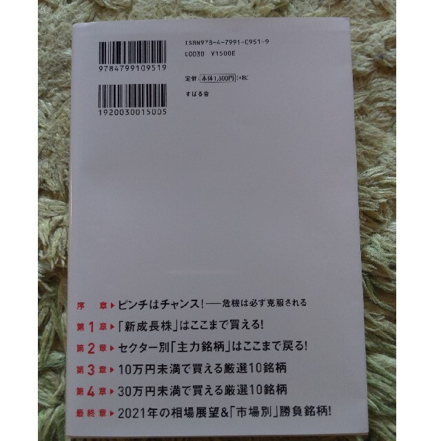 ウィズコロナ→ポストコロナはこの「厳選株」で攻略せよ！  株　資産運用　投資 エンタメ/ホビーの本(ビジネス/経済)の商品写真