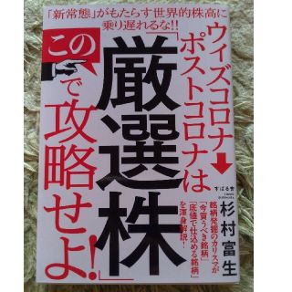 ウィズコロナ→ポストコロナはこの「厳選株」で攻略せよ！  株　資産運用　投資(ビジネス/経済)