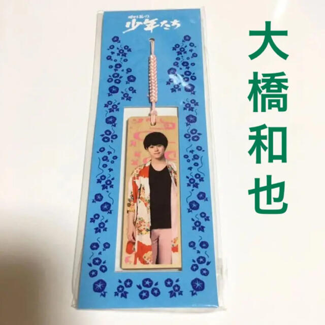 ジャニーズJr.(ジャニーズジュニア)の大橋和也 明日を駆ける 少年たち キーホルダー 新品未開封 エンタメ/ホビーのタレントグッズ(アイドルグッズ)の商品写真