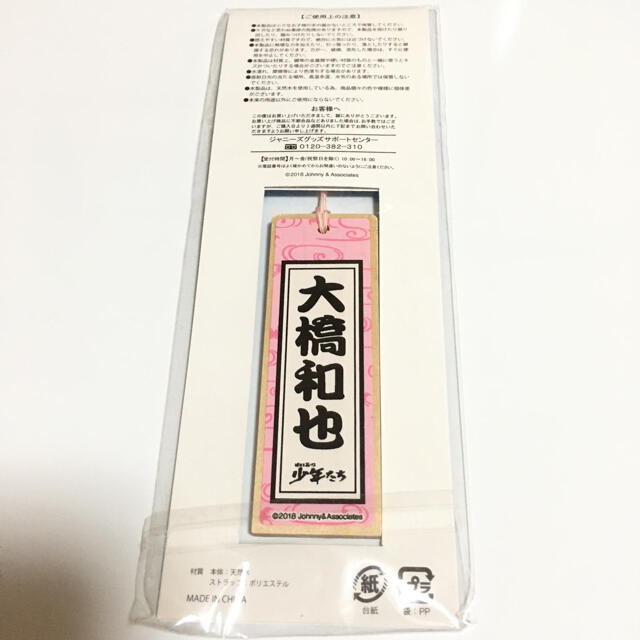 ジャニーズJr.(ジャニーズジュニア)の大橋和也 明日を駆ける 少年たち キーホルダー 新品未開封 エンタメ/ホビーのタレントグッズ(アイドルグッズ)の商品写真