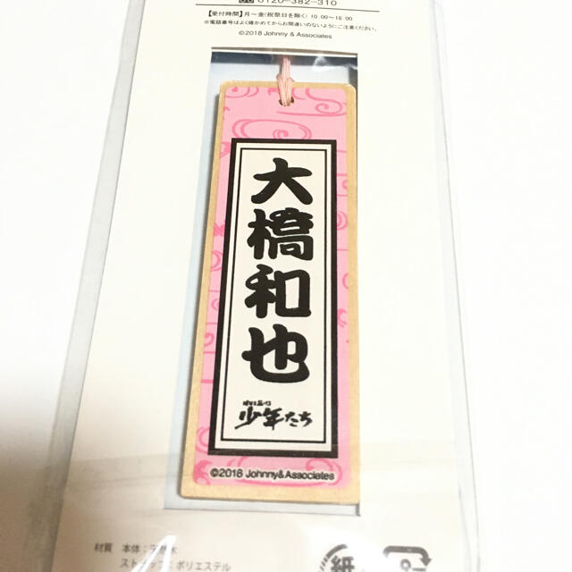 ジャニーズJr.(ジャニーズジュニア)の大橋和也 明日を駆ける 少年たち キーホルダー 新品未開封 エンタメ/ホビーのタレントグッズ(アイドルグッズ)の商品写真