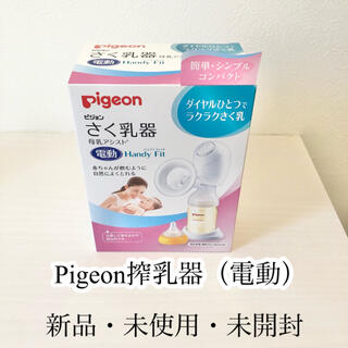 ピジョン(Pigeon)のかざさま専用【新品・未開封】　Pigeon 搾乳器（電動）(哺乳ビン用消毒/衛生ケース)