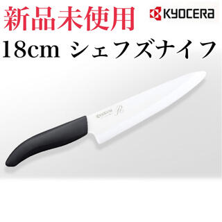 キョウセラ(京セラ)の京セラ　セラミック　シェフズナイフ　刃渡り18cm FKR-180CX-FP(調理道具/製菓道具)