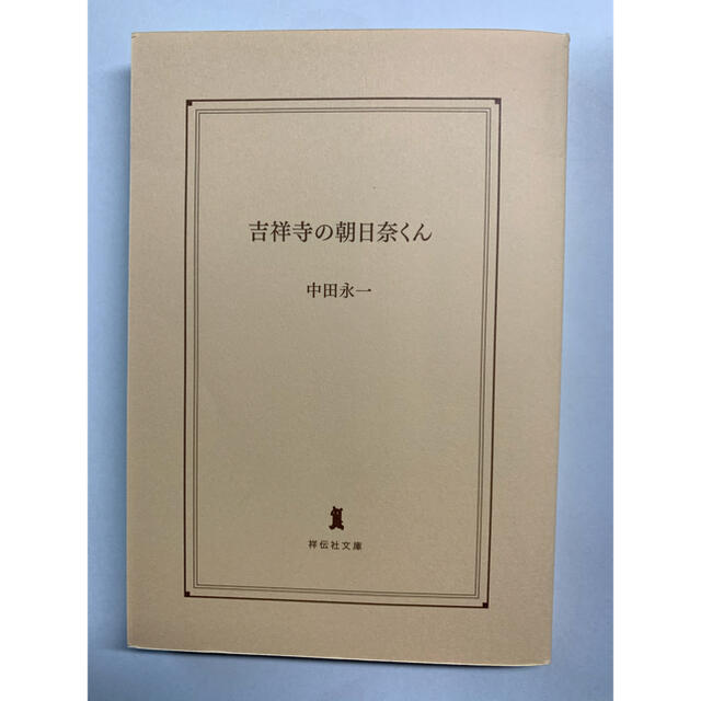 中田永一 吉祥寺の朝日奈くん の通販 By Nagi S Shop ラクマ 中田永一 吉祥寺の朝日奈くん の通販 By Nagi S Shop ラクマ