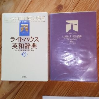 ライトハウス(LIGHT HOUSE)のライトハウス英和辞典 第６版  CD付 定価3300円(語学/参考書)