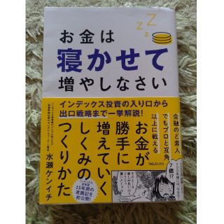 お金は寝かせて増やしなさい(ビジネス/経済)