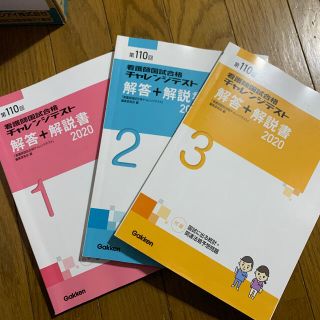 ガッケン(学研)の第110回 看護師国家試験 チャレンジテスト2020(資格/検定)