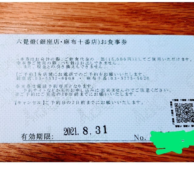 ミシュランの星を獲得した串揚げの名店　銀座六覺燈(ろくかくてい)　３万円食事券 チケットの優待券/割引券(レストラン/食事券)の商品写真