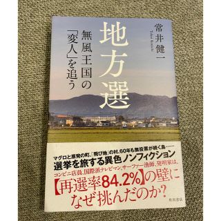 地方選 無風王国の「変人」を追う(ノンフィクション/教養)