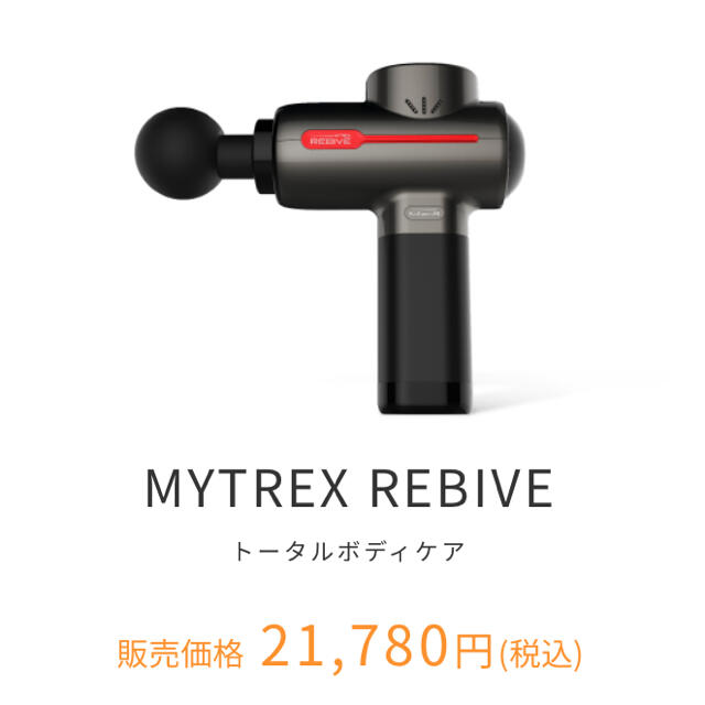新品☆MYTREX REBIVE マイトレックス 3