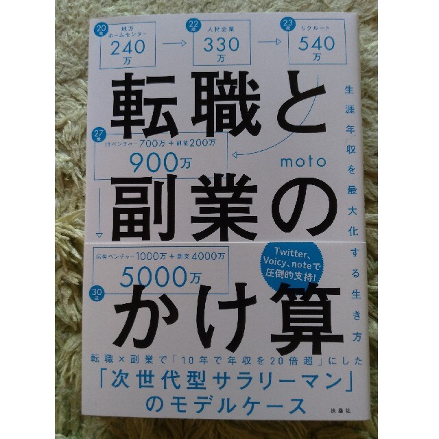 転職と副業のかけ算 生涯年収を最大化する生き方 エンタメ/ホビーの本(ビジネス/経済)の商品写真