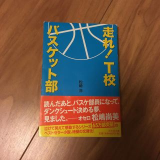 走れ！　Ｔ校バスケット部(文学/小説)