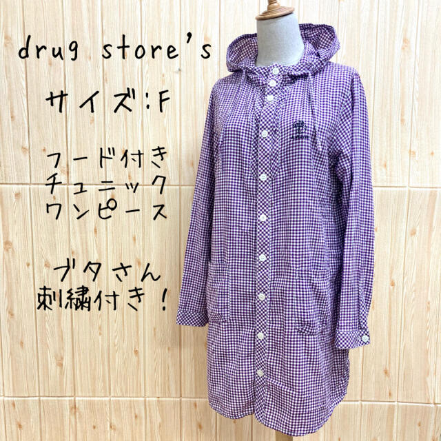 drug store's(ドラッグストアーズ)の【drug store's】チュニック(F) ワンピース　フードジャケット　白紫 レディースのトップス(チュニック)の商品写真