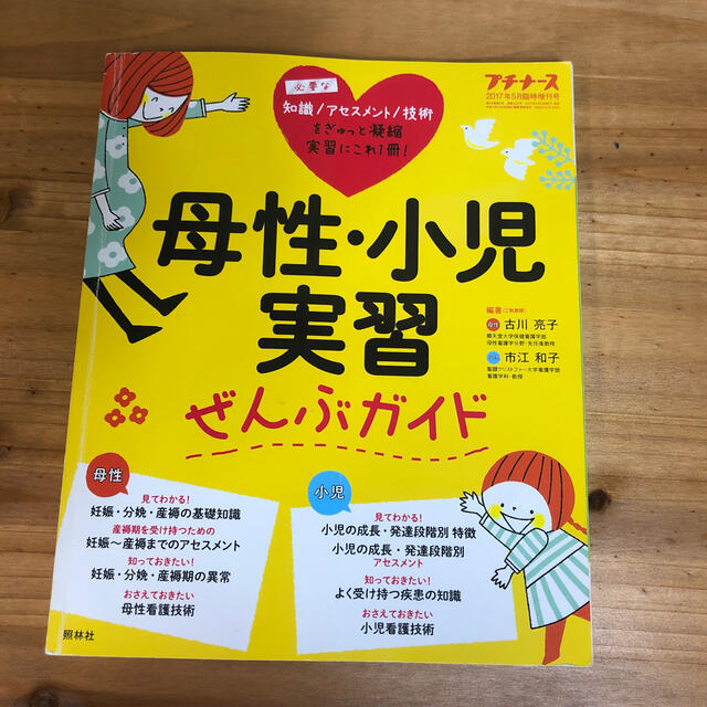 プチナース増刊 母性・小児実習ぜんぶガイド 2017年 05月号 エンタメ/ホビーの雑誌(専門誌)の商品写真