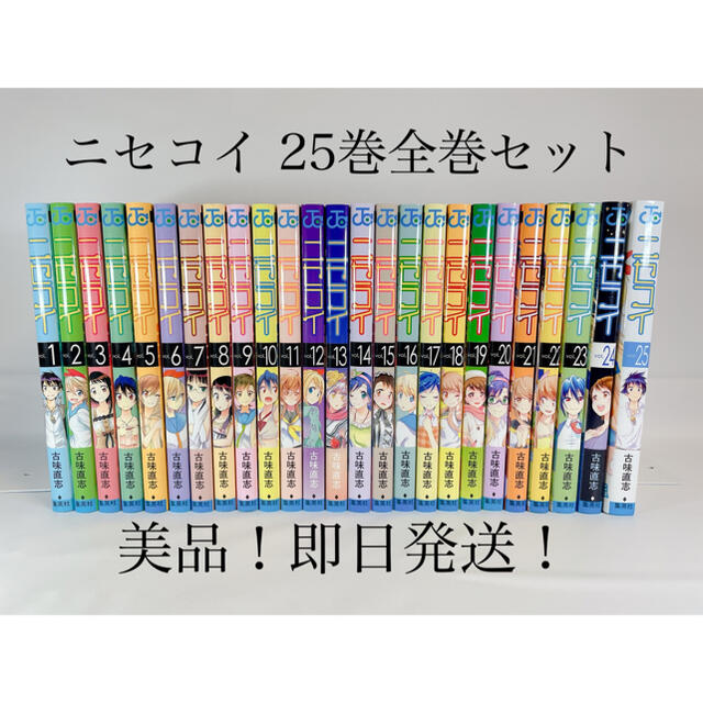 【美品！即日発送！】ニセコイ 1-25巻セット（全巻）