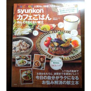 syunkonカフェごはん めんどくさくない献立  山本ゆり(料理/グルメ)