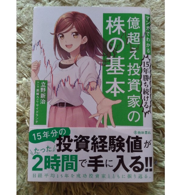 マンガでわかる１５年勝ち続ける億超え投資家の株の基本 エンタメ/ホビーの本(ビジネス/経済)の商品写真