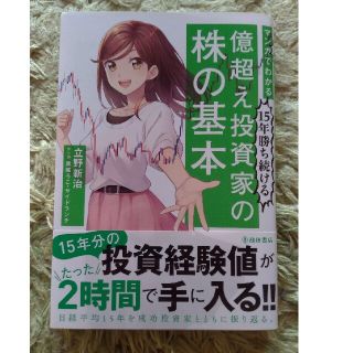 マンガでわかる１５年勝ち続ける億超え投資家の株の基本(ビジネス/経済)