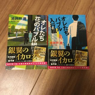 オレたち花のバブル組　オレたちバブル入行組　セット(その他)