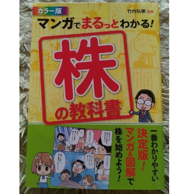 【R様専用】マンガでまるっとわかる！株の教科書 カラ－版 エンタメ/ホビーの本(ビジネス/経済)の商品写真