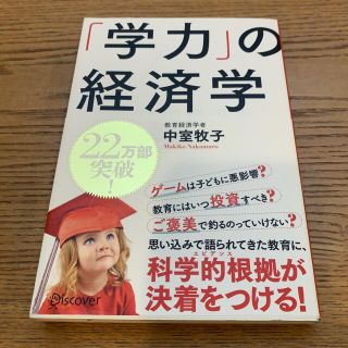 「学力」の経済学(その他)