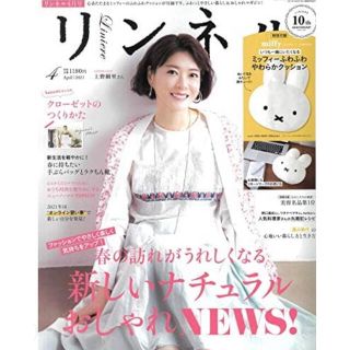 タカラジマシャ(宝島社)のリンネル  ４月号  雑誌  新品未読(ファッション)