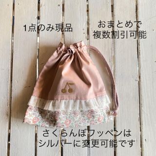 現品☆フェリシテあずきミルク×さくらんぼワッペン フリル巾着 コップ袋(ランチボックス巾着)