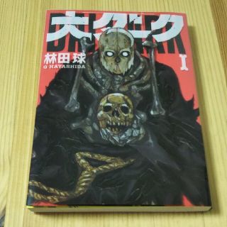 ショウガクカン(小学館)の大ダーク 1(青年漫画)