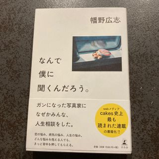 ゲントウシャ(幻冬舎)のなんで僕に聞くんだろう。(人文/社会)