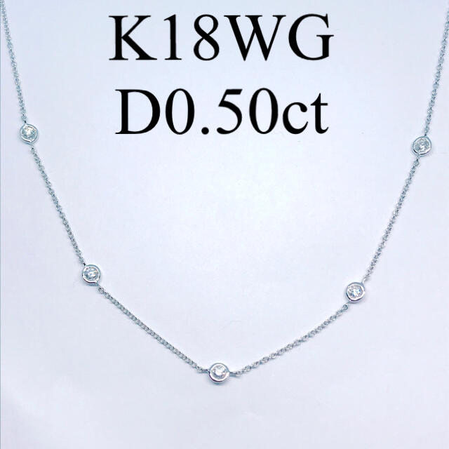 0.50ct ダイヤモンド ステーションネックレス K18WG 覆輪 フクリン