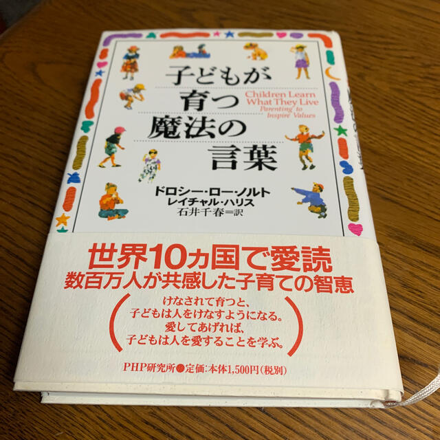 子どもが育つ魔法の言葉 エンタメ/ホビーの雑誌(結婚/出産/子育て)の商品写真