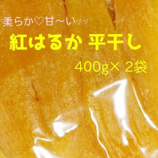 こあさ様専用 干し芋 品評会受賞 柔らか濃蜜な甘み♡紅はるか平干し400g×2袋(菓子/デザート)