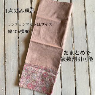ピンク花柄×くすみピンク ランチョンマットLL (テーブル用品)