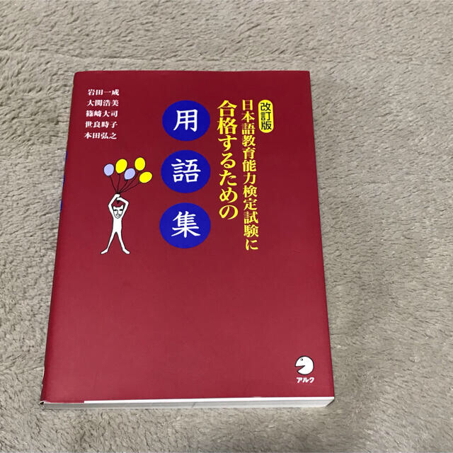 未使用 日本語教育能力検定試験に合格するための用語集 エンタメ/ホビーの本(語学/参考書)の商品写真