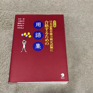 未使用 日本語教育能力検定試験に合格するための用語集(語学/参考書)