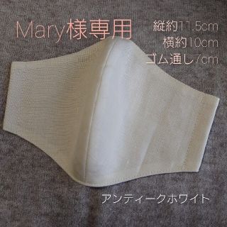 Mary様専用 インナーマスク　やさしいリネン　特注サイズ1枚　(その他)