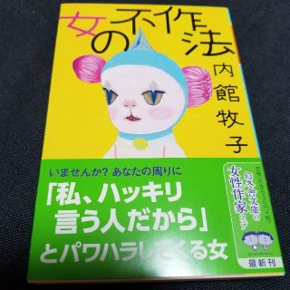 女の不作法(文学/小説)