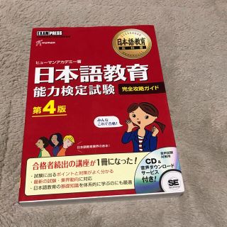 日本語教育能力検定試験 完全攻略ガイド 第4版(語学/参考書)