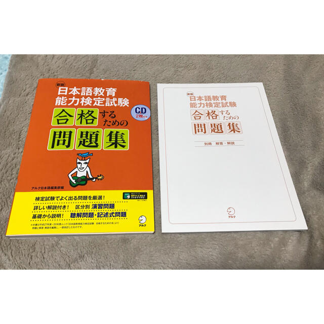 日本語教育能力検定試験 合格するための問題集 エンタメ/ホビーの本(語学/参考書)の商品写真