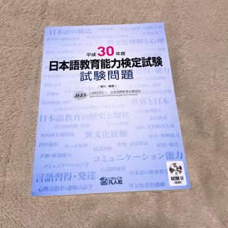 平成30年度 日本語教育能力検定試験 試験問題(資格/検定)