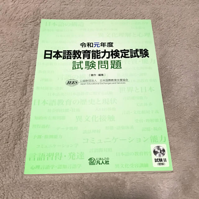 令和元年度 日本語教育能力検定試験 試験問題 エンタメ/ホビーの本(資格/検定)の商品写真