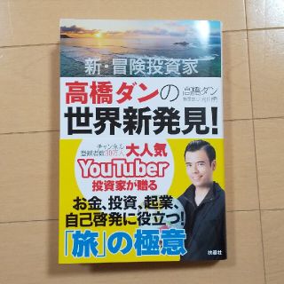 新・冒険投資家高橋ダンの世界新発見！ 人生が劇的に変わる「旅」の極意(アート/エンタメ)