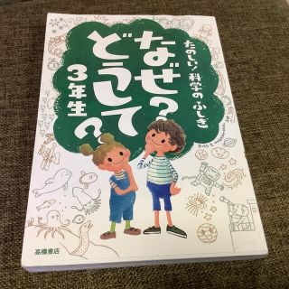 たのしい！科学のふしぎなぜ？どうして？ ３年生(絵本/児童書)