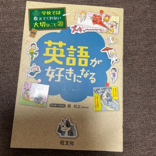 オウブンシャ(旺文社)の英語が好きになる(絵本/児童書)