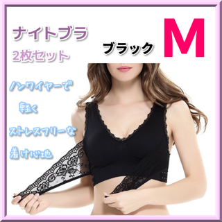 【送料無料◇新品】ナイトブラ M 新品 ナイトブラ2枚セット ブラック 育乳(ブラ)