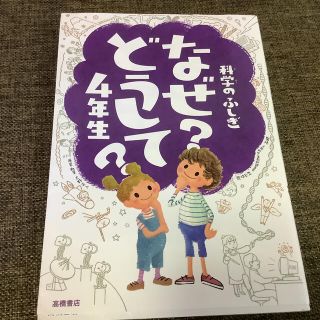 科学のふしぎなぜどうして？ ４年生(絵本/児童書)