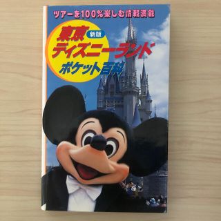 東京ディズニーランド　ポケット百科　ミッキー(地図/旅行ガイド)