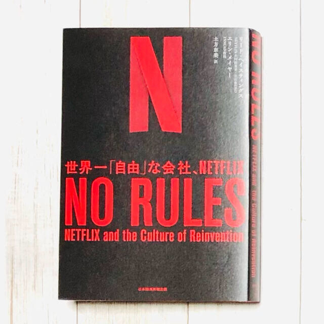 【即購入OK】ＮＯ　ＲＵＬＥＳ 世界一「自由」な会社、ＮＥＴＦＬＩＸ エンタメ/ホビーの本(その他)の商品写真