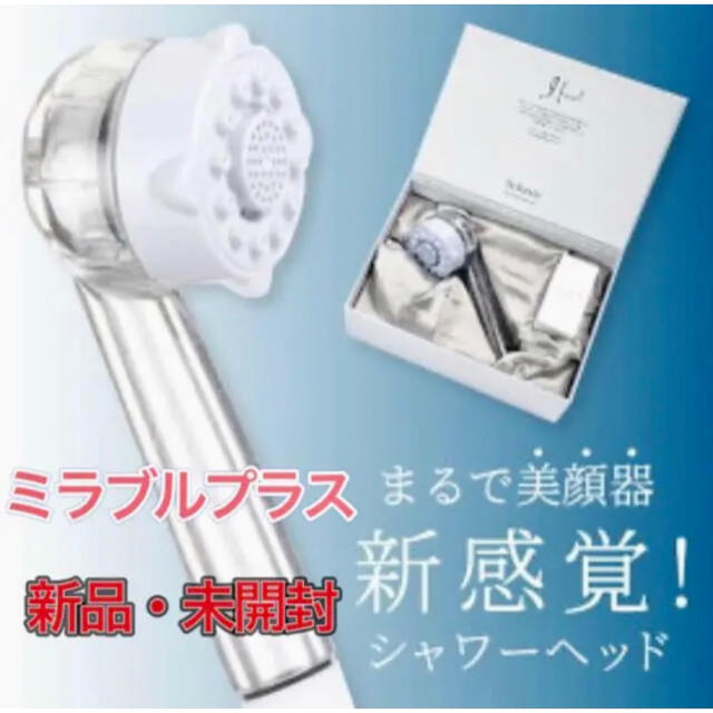 新品未使用】ミラブルプラス シャワーヘッド サイエンス 正規品 | www